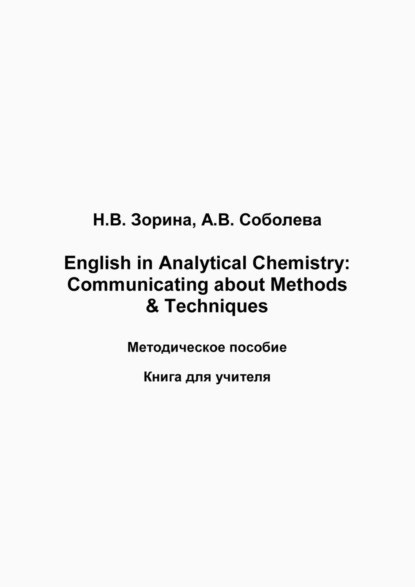 English in Analytical Chemistry. Communicating about Methods &amp; Techniques. Книга для студента