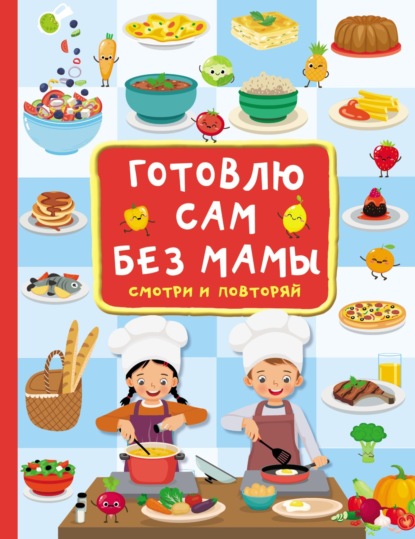 Готовлю сам без мамы