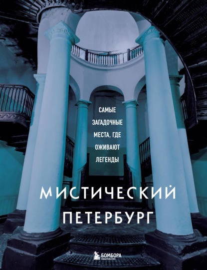 Мистический Петербург. Самые загадочные места, где оживают легенды