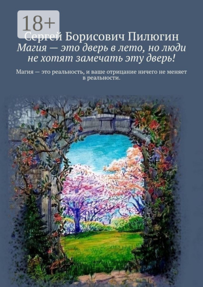 Магия – это дверь в лето, но люди не хотят замечать эту дверь! (Сергей ...