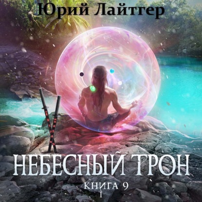 Небесный Трон. Книга 9. Часть 1