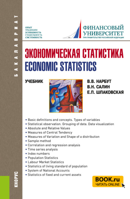 Экономическая статистика Economic statistics. (Бакалавриат). Учебник.