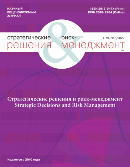 Стратегические решения и риск-менеджмент №3/2022