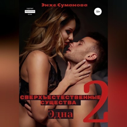 Сверхъестественные существа 2. Эдна