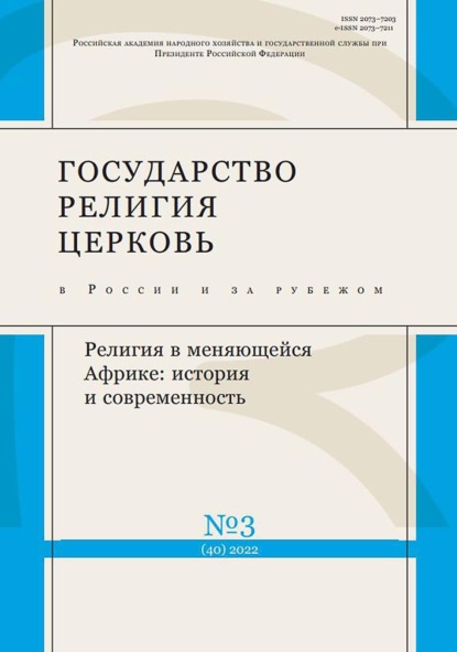 Государство, религия, церковь в России и за рубежом №3 (40) 2022