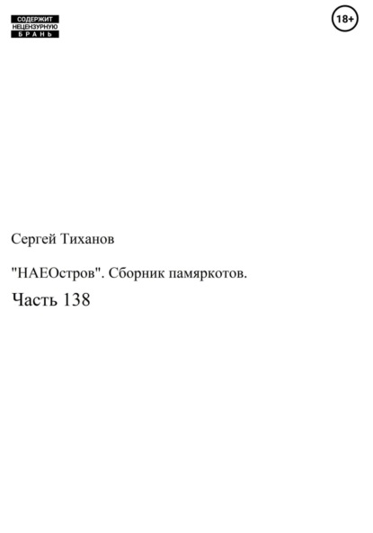 «НАЕОстров». Сборник памяркотов. Часть 138