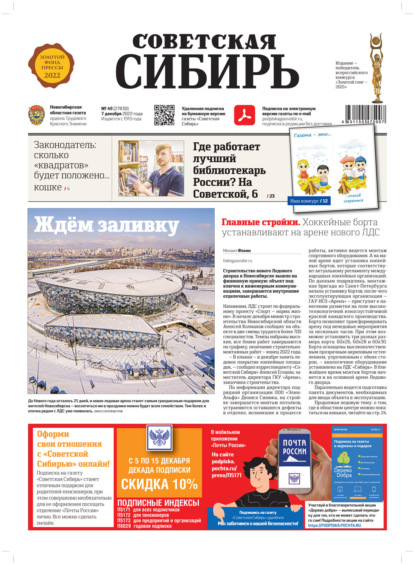 Газета «Советская Сибирь» №49 (27830) от 07.12.2022
