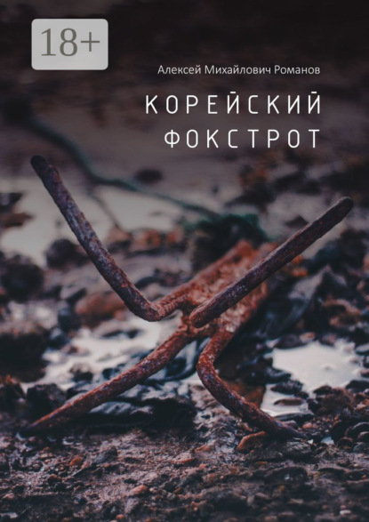 Корейский фокстрот