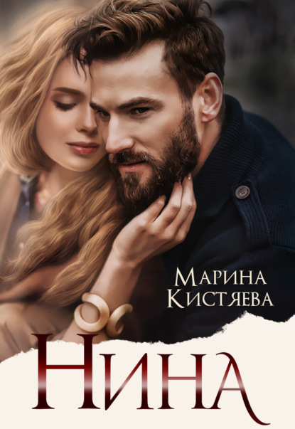 Книга Нина - читать онлайн бесплатно, автор Марина Анатольевна Кистяева