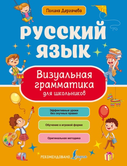 Русский язык. Визуальная грамматика для школьников