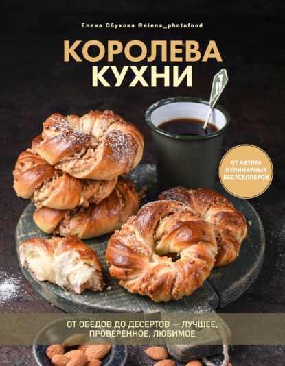 Королева кухни. От обедов до десертов – лучшее, проверенное, любимое