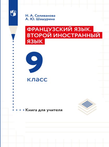 Французский язык. Второй иностранный язык. Книга для учителя. 9 класс ...