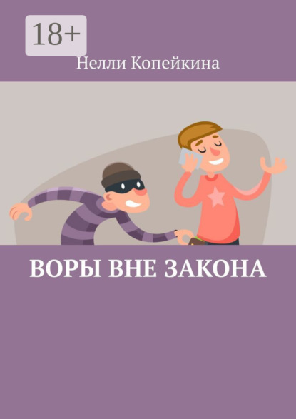 Воры вне закона