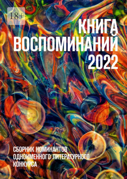 Книга воспоминаний 2022. Сборник номинантов одноименного литературного конкурса