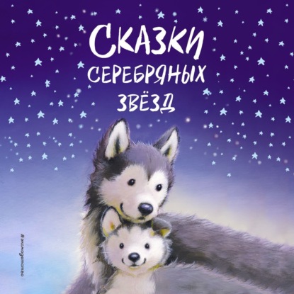 Сказки серебряных звёзд