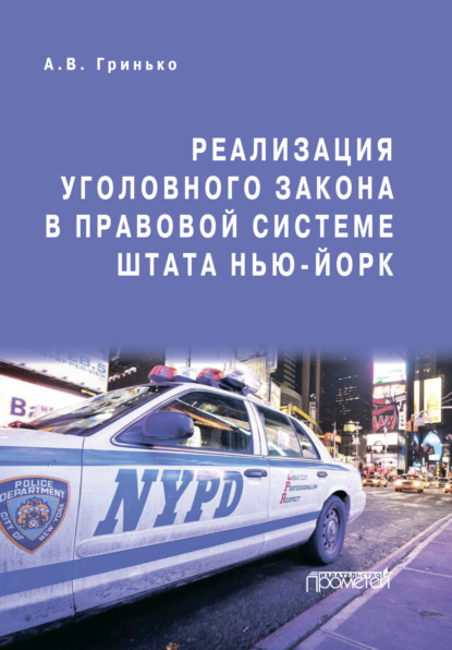 Реализация уголовного закона в правовой системе штата Нью-Йорк