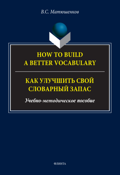 How to build a better vocabulary / Как улучшить свой словарный запас