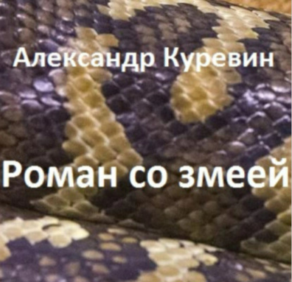 Роман со змеей