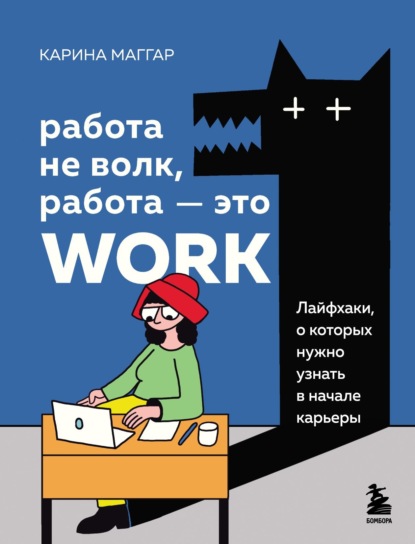 Работа не волк, работа – это work. Лайфхаки, о которых нужно узнать в начале карьеры