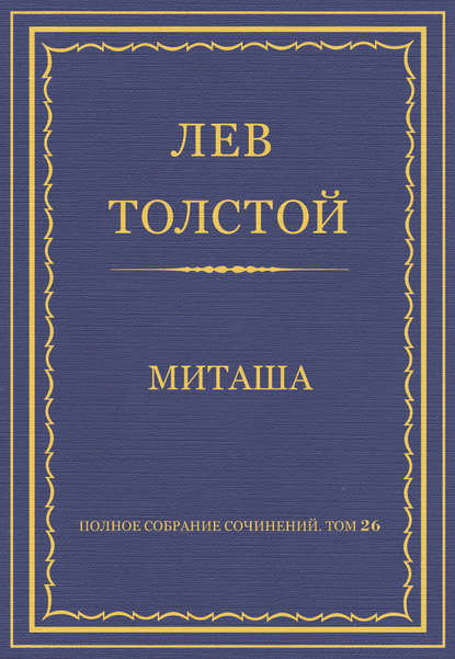 Полное собрание сочинений. Том 26. Произведения 1885–1889 гг. Миташа