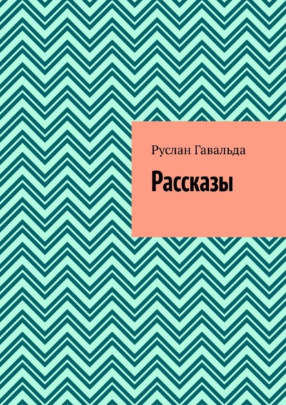 Рассказы