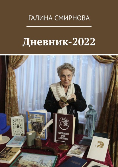 Дневник-2022