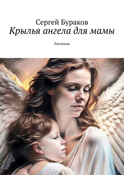 Крылья ангела для мамы. Рассказы