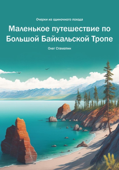 Маленькое путешествие по Большой Байкальской Тропе. Очерки из одиночного похода