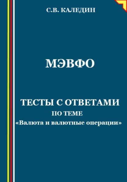 МЭВФО. Тесты с ответами по Валюте и валютным операциям