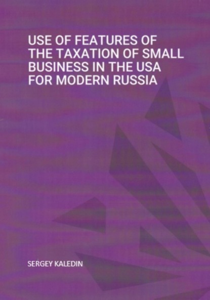 Use of features of the taxation of small business in the USA for modern RUSSIA