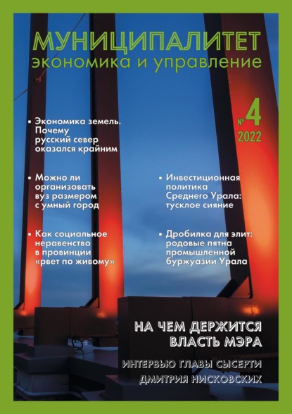 Муниципалитет: экономика и управление №4 (41) 2022