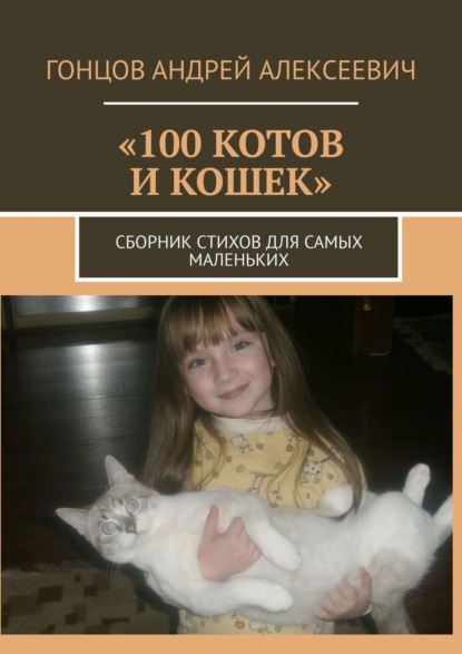 100 котов и кошек. Сборник стихов для самых маленьких