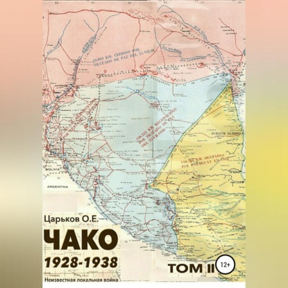 Чако 1928-1938. Неизвестная локальная война. Том II