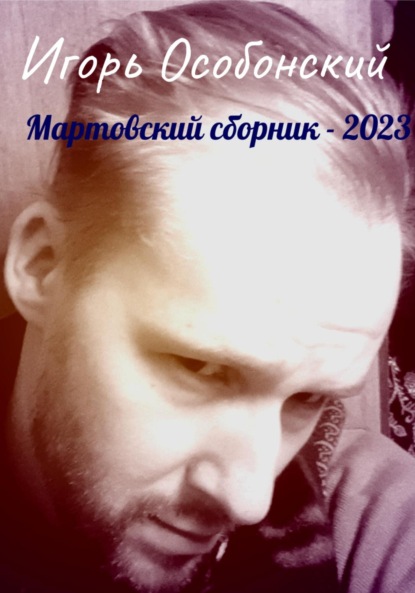 Мартовский сборник – 2023