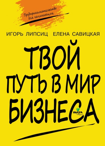 Твой путь в мир бизнеса. Пособие для учащихся 10–11 классов