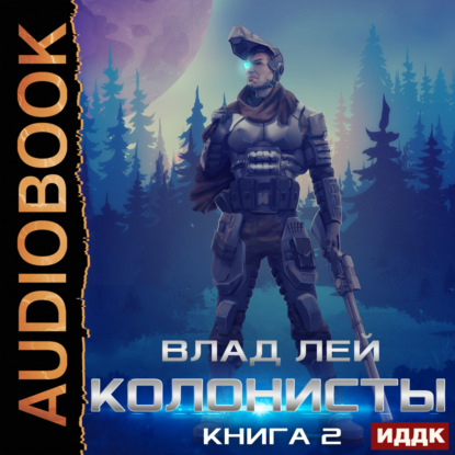 Колонисты. Книга 2