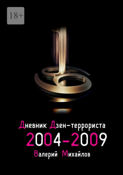 Дневник дзен-террориста 2004—2009