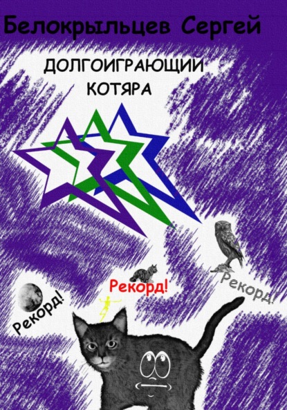 Долгоиграющий котяра