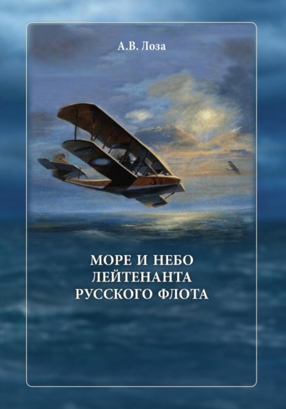Море и небо лейтенанта русского флота