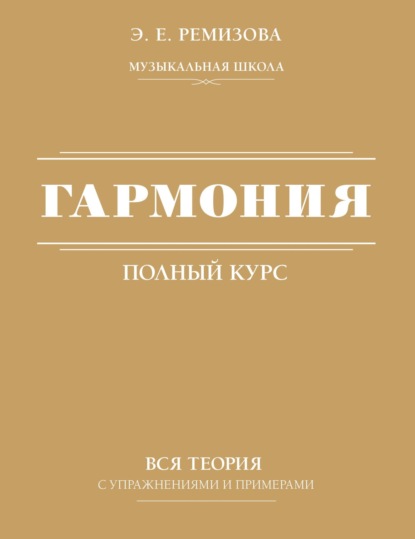 Полный курс гармонии: вся теория с упражнениями и шпаргалками / Гармония. Полный курс: вся теория с упражнениями и примерами