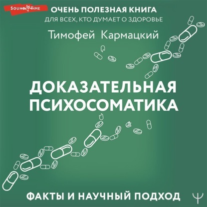 Доказательная психосоматика: факты и научный подход. Очень полезная книга для всех, кто думает о здоровье