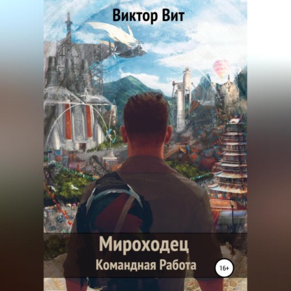 Мироходец – командная работа