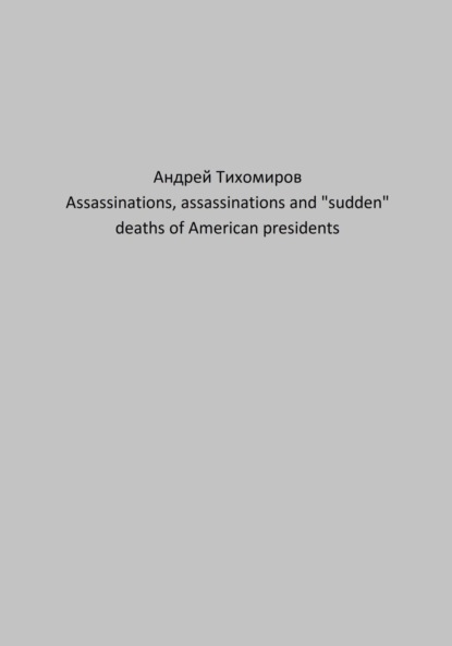 Assassinations, assassinations and «sudden» deaths of American presidents