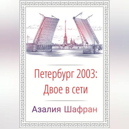 Петербург 2003: двое в сети