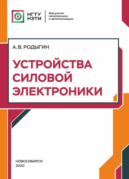 Устройства силовой электроники