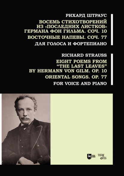Восемь стихотворений из «Последних листков» Германа фон Гильма. Соч. 10. Восточные напевы. Соч. 77. Для голоса и фортепиано. Ноты