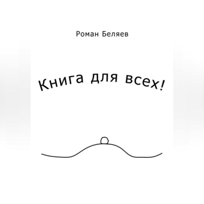 Книга для всех!