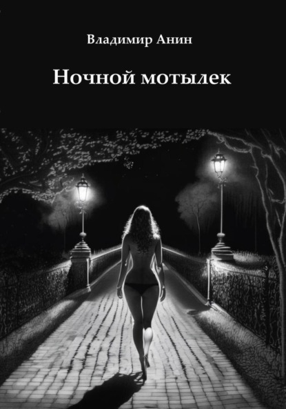 Ночной мотылек