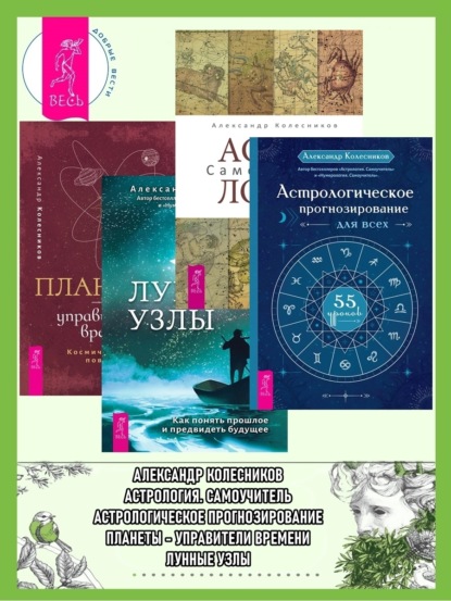 Астрологическое прогнозирование для всех. 55 уроков ; Астрология ; Луннные узлы ; Планеты – управители времени