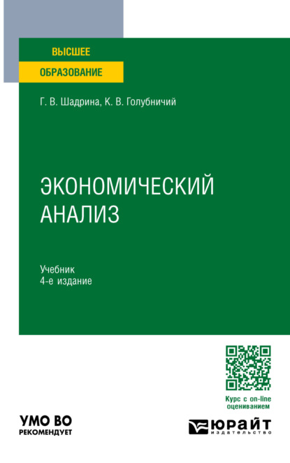 Экономический анализ 4-е изд., пер. и доп. Учебник для вузов
